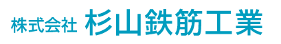 株式会社 杉山鉄筋工業